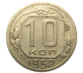 СССР 10 копеек 1952  VF