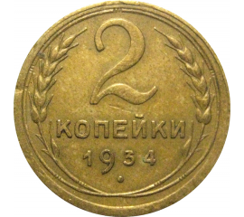 СССР 2 копейки 1934  VF