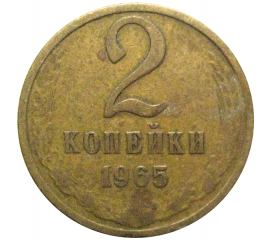 СССР 2 копейки 1965  VF