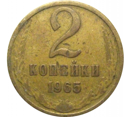СССР 2 копейки 1965  VF