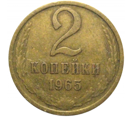 СССР 2 копейки 1965  VF