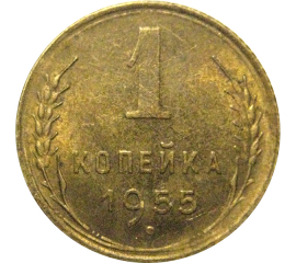 СССР 1 копейка 1955  AU