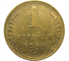 СССР 1 копейка 1955  XF