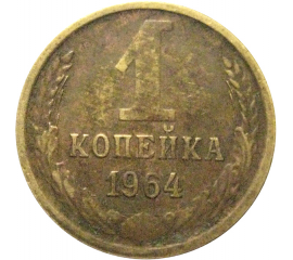 СССР 1 копейка 1964  VF