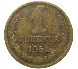 СССР 1 копейка 1964  VF