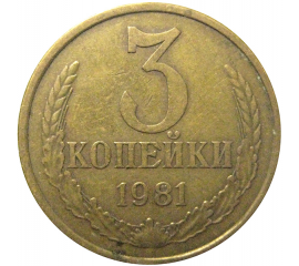 СССР 3 копейки 1981  VF