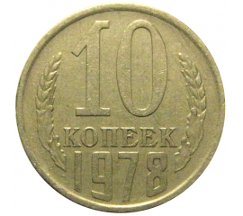 СССР 10 копеек 1978  VF