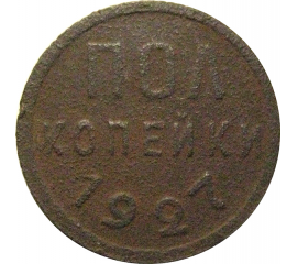 СССР пол копейки 1927  F