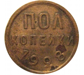 СССР пол копейки 1928  VF-XF