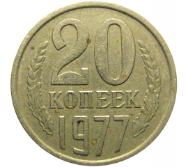 СССР 20 копеек 1977  VF-XF