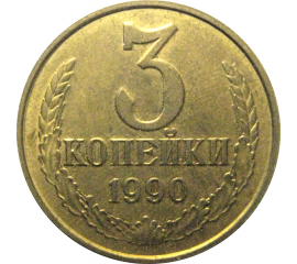 СССР 3 копейки 1990  XF-AU
