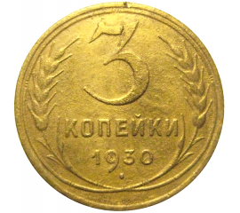 СССР 3 копейки 1930  F