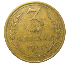 СССР 3 копейки 1931  VF