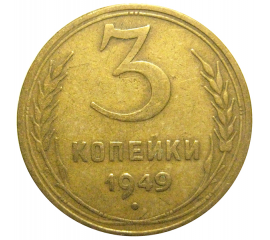 СССР 3 копейки 1949  VF