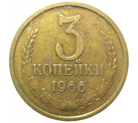 СССР 3 копейки 1966  XF