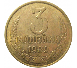 СССР 3 копейки 1989  XF