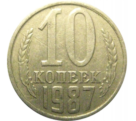 СССР 10 копеек 1987  XF