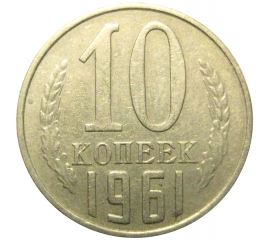 СССР 10 копеек 1961  VF-XF
