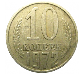 СССР 10 копеек 1972 VF