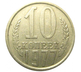 СССР 10 копеек 1977 XF