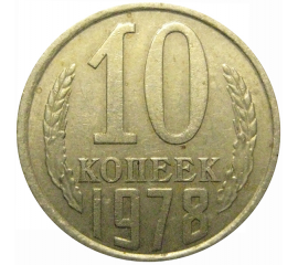 СССР 10 копеек 1978  VF-XF