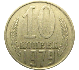 СССР 10 копеек 1979  VF-XF