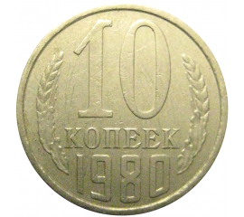 СССР 10 копеек 1980 XF
