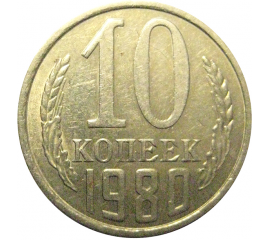 СССР 10 копеек 1980  XF-AU