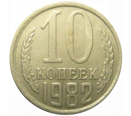 СССР 10 копеек 1982 XF