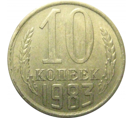 СССР 10 копеек 1983 XF