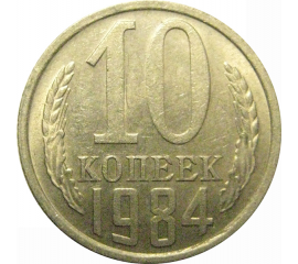 СССР 10 копеек 1984 VF-XF