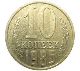 СССР 10 копеек 1985  AU
