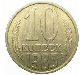 СССР 10 копеек 1985  AU