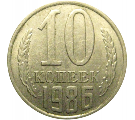 СССР 10 копеек 1986  AU