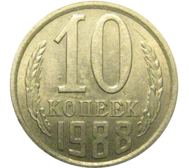 СССР 10 копеек 1988 XF