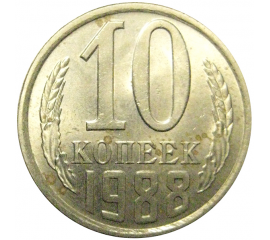 СССР 10 копеек 1988  AU-UNC