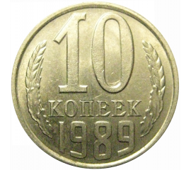 СССР 10 копеек 1989  AU-UNC