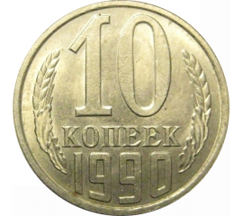 СССР 10 копеек 1990 AU-UNC