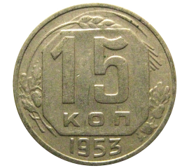 СССР 15 копеек 1953 VF