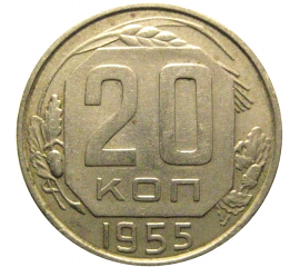 СССР 20 копеек 1955  XF