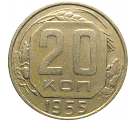 СССР 20 копеек 1955  VF