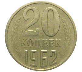 СССР 20 копеек 1962  VF