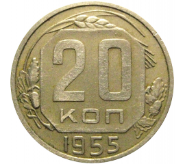 СССР 20 копеек 1955  VF-XF