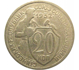 СССР 20 копеек 1932  VF