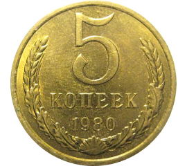 СССР 5 копеек 1980  AU