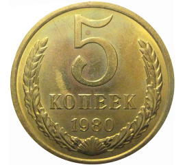 СССР 5 копеек 1980  AU