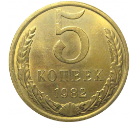 СССР 5 копеек 1982  AU-UNC