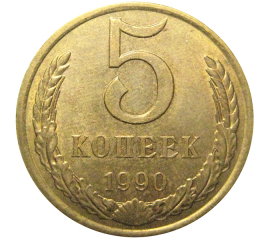СССР 5 копеек 1990  AU