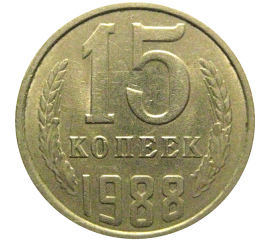 СССР 15 копеек 1988  XF