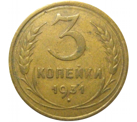 СССР 3 копейки 1931  VF